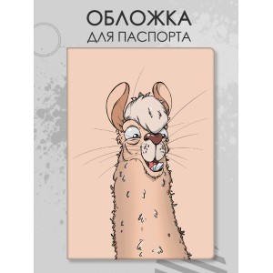 Обложка для паспорта Лама бежевая