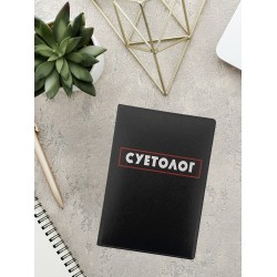 Обложка на паспорт «Суетолог»