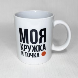 Кружка «Моя кружка и точка»