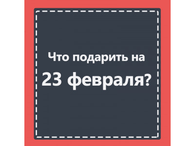 Идеи подарков на 23 февраля