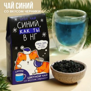 Цветной чай «Синий как ты» черника