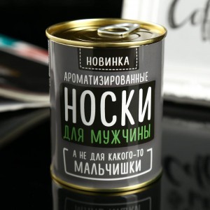 Мужские носки в банке арома «Для мужчины, а не мальчишки»